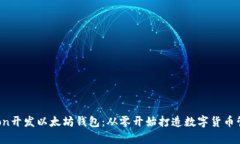 用Python开发以太坊钱包：