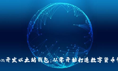 用Python开发以太坊钱包：从零开始打造数字货币管理工具