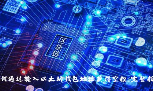 如何通过输入以太坊钱包地址获得空投：完整指南