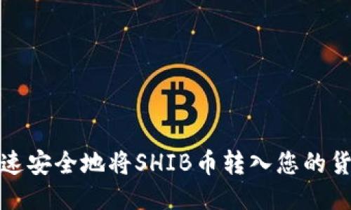 如何快速安全地将SHIB币转入您的货币钱包
