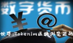 探索区块链世界：Tokenim区