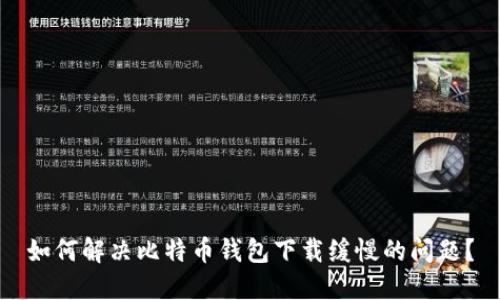 如何解决比特币钱包下载缓慢的问题？
