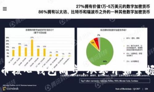 全面解析比特币核心钱包同步：从零开始掌握比特币的基础