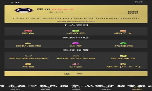 全面解析比特币核心钱包同步：从零开始掌握比特币的基础