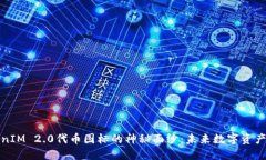 揭开TokenIM 2.0代币图标的神