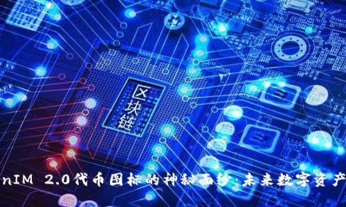 揭开TokenIM 2.0代币图标的神秘面纱：未来数字资产的新标志