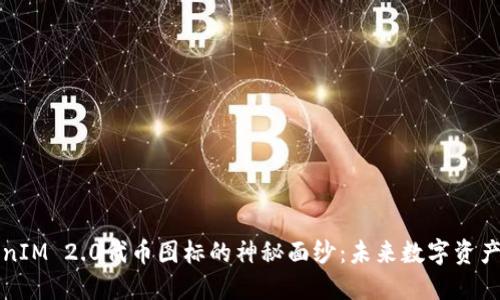 揭开TokenIM 2.0代币图标的神秘面纱：未来数字资产的新标志