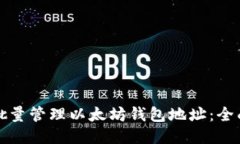 如何批量管理以太坊钱包