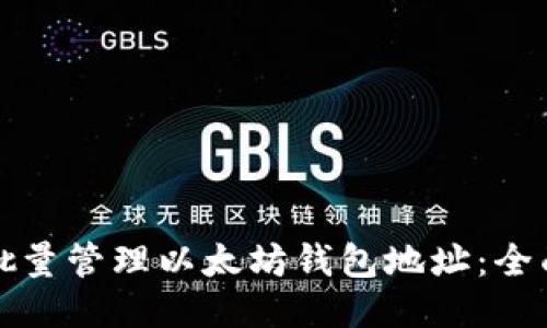 如何批量管理以太坊钱包地址：全面指南
