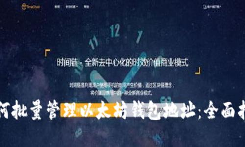 如何批量管理以太坊钱包地址：全面指南