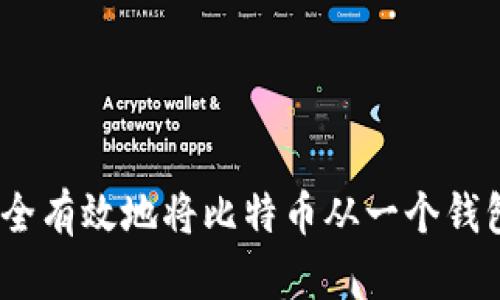 全方位解读：如何安全有效地将比特币从一个钱包转移到另一个钱包