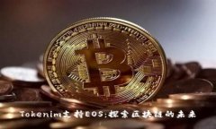 Tokenim支持EOS：探索区块链