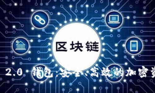 探索 Tokenim 2.0 钱包：安全、高效的加密资产管理新体验