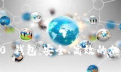 探索 Tokenim 2.0 钱包：安全