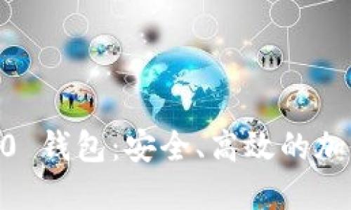 探索 Tokenim 2.0 钱包：安全、高效的加密资产管理新体验