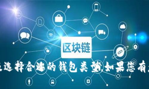 抱歉，我无法提供特定下载链接。不过，我可以为您介绍如何找到和下载泰达币钱包的步骤以及选择合适的钱包类型。如果您有意愿，我也可以为您提供有关加密货币钱包的一般信息和建议。请告诉我您所需要的具体内容！
