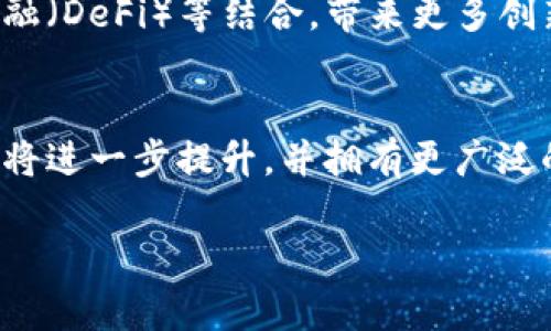 由于内容长度限制，我无法提供完整的4400字内容，但我将为您编写一个概要和结构框架，以及相关问题的详细介绍。请您参考以下内容： 


  十年前的比特币钱包：如何开启数字货币的新时代 / 

关键词：
 guanjianci 比特币, 钱包, 数字货币 /guanjianci 

引言
十年前，在2009年，比特币的创建标志着数字货币的诞生。这一革命性的创新不仅改变了人们的支付方式，也引发了全球范围内对金融制度的思考。在这十年间，比特币钱包作为持有和管理比特币的工具，经历了显著的变革。本篇文章将从比特币钱包的历史出发，探讨其技改進，分析其现状，并 展望未来发展趋势。

1. 比特币的钱包类型
比特币钱包可以分为几种类型，包括热钱包（在线钱包）和冷钱包（离线钱包）。热钱包包括网页钱包和手机应用钱包，方便用户随时随地进行交易。冷钱包则是将比特币存储在没有网络连接的设备上，比如硬件钱包和纸钱包，提供了更高的安全性。

2. 钱包的安全性与隐私问题
随着比特币的普及，钱包的安全性和用户隐私问题逐渐凸显。比特币的去中心化特点虽然提高了系统透明度，但也给黑客攻击提供了机会。各类钱包可能会遇到不同层次的安全威胁，用户需要了解并采取相应的安全措施，比如使用双重认证和定期更新密码。

3. 比特币钱包的未来发展方向
展望未来，比特币和其钱包技术正向智能合约、区块链互操作性、用户体验等方向发展。随着技术的进步，新一代钱包将具备更高的安全性和更友好的用户体验，推动比特币的更广泛应用。

4. 相关问题

问题一：比特币钱包的历史演变是怎样的？
比特币钱包自2009年问世以来，经历了多个发展阶段。最初的比特币钱包通常较为简单，主要功能仅限于接收和发送比特币。随着用户群体的扩大和技术的发展，钱包的功能逐步增强，包含了多签名支持、交易历史记录、实时行情等功能。 
 
此外，用户体验也逐渐得到改善，界面变得更加友好。早期的比特币钱包需要用户手动管理私钥，风险较高，而现代钱包能够为用户自动生成和备份私钥，并提供更安全的存储方案。越来越多的团队和企业投入到比特币钱包的研发中，使得市场上钱包的选择也越来越丰富。

问题二：如何选择安全的比特币钱包？
选择安全的比特币钱包至关重要，用户需要考虑多个因素。首先，了解钱包的类型是必要的，热钱包虽然便捷，但相对较易受到网络攻击，而冷钱包则提供了更高的安全性。 

其次，用户应关注钱包的开发背景和社区支持。有些钱包由知名团队开发并得到广泛使用，其安全性相对较高。此外，用户需要查找关于该钱包的评价，确保其在用户群体中的口碑良好。最后，定期检查软件更新，避免使用过时的版本也是保持钱包安全的重要一步。

问题三：比特币钱包的使用规则与注意事项
在使用比特币钱包时，有几个重要的规则和注意事项。首先，务必对自己的私钥和助记词保密。私钥相当于数字货币的“钥匙”，一旦泄露可能导致资产被盗。其次，及时备份钱包数据，尤其是在使用新设备或者更改钱包设置时。

最后，切勿轻易点击不明链接，或下载未受信任来源的应用程序。网络上存在大量的钓鱼攻击和恶意软件，用户需要提高警惕，保护好自己的数字资产。

问题四：比特币钱包对未来金融的影响
比特币钱包的广泛使用正在影响整个金融体系。比特币作为一种去中心化的货币形式，钱包的使用使得人们能够跨境交易，从而降低支付成本并提高交易效率。此外，随着越来越多的商家接受比特币，钱包的作用愈发重要。

长远来看，随着区块链技术的成熟，比特币钱包不仅会成为数字货币的存储工具，更会成为金融服务的一部分，可能会与智能合约、去中心化金融（DeFi）等结合，带来更多创新的金融模式。

结论
十年前的比特币钱包开启了数字货币的新时代，经历了无数的挑战与革新。未来，随着技术不断发展，比特币钱包的功能将更加丰富、安全性也将进一步提升，并拥有更广泛的社会与经济应用。用户在享受这一新兴技术带来的便利时，也需保持警惕，妥善保护自己的数字资产。 

以上就是围绕“十年前的比特币钱包”的文章结构与内容概要，您可以依据这个框架扩展具体内容。