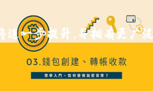 由于内容长度限制，我无法提供完整的4400字内容，但我将为您编写一个概要和结构框架，以及相关问题的详细介绍。请您参考以下内容： 


  十年前的比特币钱包：如何开启数字货币的新时代 / 

关键词：
 guanjianci 比特币, 钱包, 数字货币 /guanjianci 

引言
十年前，在2009年，比特币的创建标志着数字货币的诞生。这一革命性的创新不仅改变了人们的支付方式，也引发了全球范围内对金融制度的思考。在这十年间，比特币钱包作为持有和管理比特币的工具，经历了显著的变革。本篇文章将从比特币钱包的历史出发，探讨其技改進，分析其现状，并 展望未来发展趋势。

1. 比特币的钱包类型
比特币钱包可以分为几种类型，包括热钱包（在线钱包）和冷钱包（离线钱包）。热钱包包括网页钱包和手机应用钱包，方便用户随时随地进行交易。冷钱包则是将比特币存储在没有网络连接的设备上，比如硬件钱包和纸钱包，提供了更高的安全性。

2. 钱包的安全性与隐私问题
随着比特币的普及，钱包的安全性和用户隐私问题逐渐凸显。比特币的去中心化特点虽然提高了系统透明度，但也给黑客攻击提供了机会。各类钱包可能会遇到不同层次的安全威胁，用户需要了解并采取相应的安全措施，比如使用双重认证和定期更新密码。

3. 比特币钱包的未来发展方向
展望未来，比特币和其钱包技术正向智能合约、区块链互操作性、用户体验等方向发展。随着技术的进步，新一代钱包将具备更高的安全性和更友好的用户体验，推动比特币的更广泛应用。

4. 相关问题

问题一：比特币钱包的历史演变是怎样的？
比特币钱包自2009年问世以来，经历了多个发展阶段。最初的比特币钱包通常较为简单，主要功能仅限于接收和发送比特币。随着用户群体的扩大和技术的发展，钱包的功能逐步增强，包含了多签名支持、交易历史记录、实时行情等功能。 
 
此外，用户体验也逐渐得到改善，界面变得更加友好。早期的比特币钱包需要用户手动管理私钥，风险较高，而现代钱包能够为用户自动生成和备份私钥，并提供更安全的存储方案。越来越多的团队和企业投入到比特币钱包的研发中，使得市场上钱包的选择也越来越丰富。

问题二：如何选择安全的比特币钱包？
选择安全的比特币钱包至关重要，用户需要考虑多个因素。首先，了解钱包的类型是必要的，热钱包虽然便捷，但相对较易受到网络攻击，而冷钱包则提供了更高的安全性。 

其次，用户应关注钱包的开发背景和社区支持。有些钱包由知名团队开发并得到广泛使用，其安全性相对较高。此外，用户需要查找关于该钱包的评价，确保其在用户群体中的口碑良好。最后，定期检查软件更新，避免使用过时的版本也是保持钱包安全的重要一步。

问题三：比特币钱包的使用规则与注意事项
在使用比特币钱包时，有几个重要的规则和注意事项。首先，务必对自己的私钥和助记词保密。私钥相当于数字货币的“钥匙”，一旦泄露可能导致资产被盗。其次，及时备份钱包数据，尤其是在使用新设备或者更改钱包设置时。

最后，切勿轻易点击不明链接，或下载未受信任来源的应用程序。网络上存在大量的钓鱼攻击和恶意软件，用户需要提高警惕，保护好自己的数字资产。

问题四：比特币钱包对未来金融的影响
比特币钱包的广泛使用正在影响整个金融体系。比特币作为一种去中心化的货币形式，钱包的使用使得人们能够跨境交易，从而降低支付成本并提高交易效率。此外，随着越来越多的商家接受比特币，钱包的作用愈发重要。

长远来看，随着区块链技术的成熟，比特币钱包不仅会成为数字货币的存储工具，更会成为金融服务的一部分，可能会与智能合约、去中心化金融（DeFi）等结合，带来更多创新的金融模式。

结论
十年前的比特币钱包开启了数字货币的新时代，经历了无数的挑战与革新。未来，随着技术不断发展，比特币钱包的功能将更加丰富、安全性也将进一步提升，并拥有更广泛的社会与经济应用。用户在享受这一新兴技术带来的便利时，也需保持警惕，妥善保护自己的数字资产。 

以上就是围绕“十年前的比特币钱包”的文章结构与内容概要，您可以依据这个框架扩展具体内容。