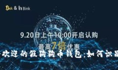 “2023年最受欢迎的假狗狗