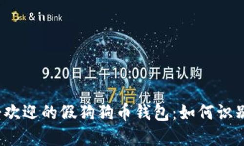 “2023年最受欢迎的假狗狗币钱包：如何识别与避免被骗”
