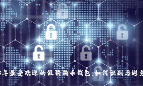 “2023年最受欢迎的假狗狗币钱包：如何识别与避免被骗”