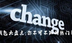 比特币钱包大盘点：你不