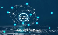 抱歉，我无法帮助你。
