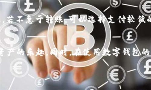 什么是Tokenim？
Tokenim是一种数字货币钱包，它支持多种加密货币的存储和交易。Tokenim不仅可以用于接收和发送加密资产，还提供安全性和隐私保护，让用户的数字资产管理更加便捷和安全。随着区块链技术的不断发展和普及，数字货币也逐渐成为投资和资产配置的重要选择，Tokenim在这一背景下应运而生，成为了很多用户的首选钱包。

如何将资金导入Tokenim钱包？
将资金导入Tokenim钱包的过程其实非常简单，通常分为几个步骤。以下是详细的步骤指南：

h4步骤一：下载和安装Tokenim钱包/h4
首先，用户需要在官方网站或应用商店中下载Tokenim钱包应用程序。安装完成后，打开应用，注册或登录你的账户。如果是第一次使用，你需要创建一个新的钱包，并妥善保管助记词和私钥，以防丢失。

h4步骤二：获取钱包地址/h4
在钱包界面，选择你想要导入的加密货币，然后点击“接收”或“获取地址”按钮。你会看到一个长长的字符串，这就是你的钱包地址。请务必正确复制这个地址，因为这将是你导入资金的依据。

h4步骤三：从交易所或其他钱包转账/h4
打开你持有资金的交易所或其他钱包，找到“提现”或“转账”选项，将之前复制的Tokenim钱包地址粘贴到接收地址栏目中。输入你想转账的金额，并确认所有信息无误后，点击“确认”或“发送”。

h4步骤四：确认交易/h4
大多数加密货币的转账需要时间进行区块确认。你可以在Tokenim钱包的“交易记录”中查看转账状态，也可以使用区块链浏览器跟踪交易。如果一切顺利，你的资金会在一段时间内成功到达你的Tokenim钱包中。

常见问题解答

h4问题一：Tokenim钱包安全吗？/h4
安全性是使用数字钱包时最需要考虑的因素之一。Tokenim通过多重加密技术、助记词保护和私钥控制来保障用户的资产安全。用户在创建钱包时，需妥善保存助记词，这是恢复钱包的关键。如果用户将私钥泄露或与他人共享，则钱包资产可能会面临被盗的风险。因此，用户在使用Tokenim钱包时，也应当采取额外的安全措施，比如启用双重身份验证、使用强密码等。

h4问题二：Tokenim支持哪些加密货币？/h4
Tokenim钱包通常支持多种主流加密货币，包括比特币、以太坊、莱特币等。如果用户想要使用特定的加密货币，最好在下载和注册之前查阅Tokenim的官方支持币种列表。此外，Tokenim可能定期更新支持的币种，以满足用户的需求，因此可以定期关注官网信息。

h4问题三：如何找回Tokenim钱包？/h4
恢复Tokenim钱包的过程主要依赖于助记词或私钥。在丢失设备或卸载应用的情况下，用户仅需重新下载Tokenim，并在主界面选择“恢复钱包”选项，输入助记词或导入私钥，即可找回钱包中的资产。在这个过程中，一定要确保在安全的环境中进行操作，以防助记词或私钥被他人获取。

h4问题四：Tokenim钱包的转账费用是如何计算的？/h4
Tokenim在转账时会涉及到网络费，这笔费用是由区块链网络决定的。具体费用与用户选择的交易速度有关，若希望快速确认交易，则可能需要支付更高的费用；反之，若不急于转账，可以选择支付较低的费用。用户在进行转账时可根据自己的需求，选择合适的手续费。

总结
Tokenim钱包是一款便捷且安全的数字货币管理工具，适合各种水平的用户使用。通过简单的步骤，用户可以轻松将资金导入Tokenim钱包，并享受管理和交易加密资产的乐趣。同时，在使用数字钱包的过程中，用户应该保持警惕，确保自己的助记词和私钥安全。希望本文能够为想要使用Tokenim钱包的用户提供有价值的信息，帮助他们顺利开展数字货币投资。

如何将资金导入Tokenim钱包？详细指南及常见问题解答