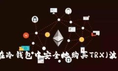 如何在冷钱包中安全地购