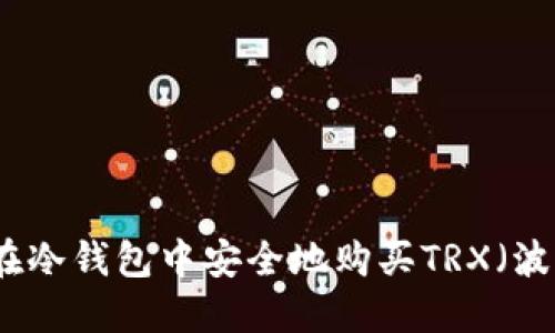 如何在冷钱包中安全地购买TRX（波场币）