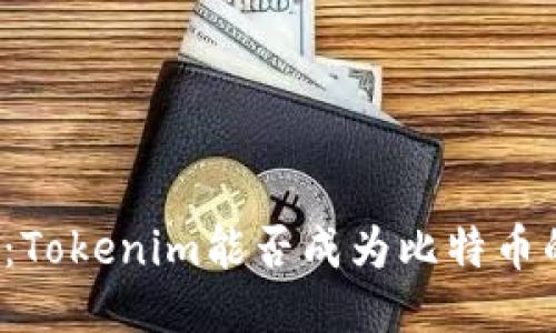 深入探讨：Tokenim能否成为比特币的替代品？