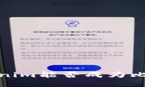 深入探讨：Tokenim能否成为比特币的替代品？