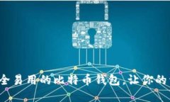 选择最安全易用的比特币