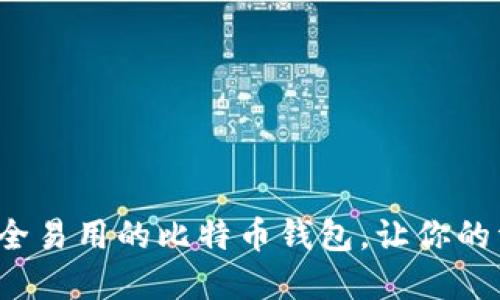选择最安全易用的比特币钱包，让你的资产无忧！