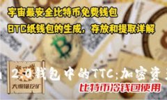 探索Tokenim 2.0钱包中的TT