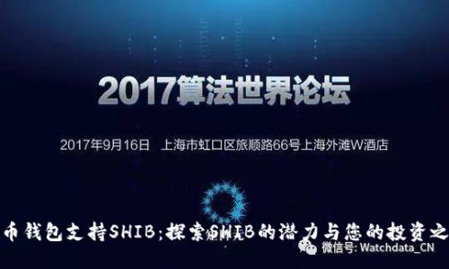 火币钱包支持SHIB：探索SHIB的潜力与您的投资之路