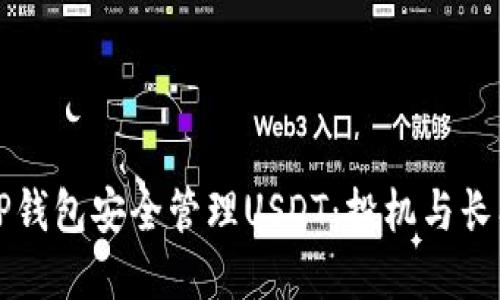 如何使用TP钱包安全管理USDT：投机与长期投资指南
