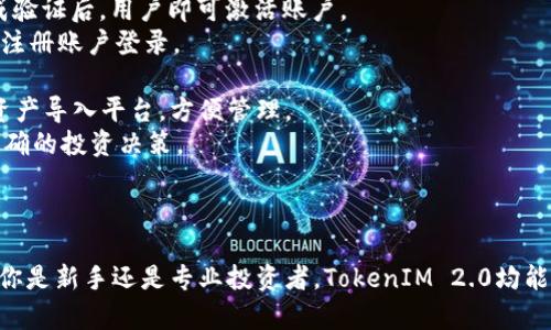   探索TokenIM 2.0：数字资产管理的未来 / 
 guanjianci 数字资产, TokenIM, 区块链 /guanjianci 

引言
在数字资产管理和区块链技术日益发展的今天，TokenIM 2.0作为一个完善的数字资产管理平台，正吸引着越来越多的用户关注与使用。它不仅为用户提供了高效的资产管理工具，还通过其创新的技术架构提升了数字货币交易的安全性和便利性。本文将深入探讨TokenIM 2.0的核心功能、优势以及它如何变革数字资产管理的未来。

TokenIM 2.0概述
TokenIM 2.0是一款致力于提供安全、便捷和多功能服务的数字资产管理平台。通过采用先进的区块链技术，它使用户能够轻松管理多种加密资产，包括比特币、以太坊等主流数字货币。与1.0版本相比，TokenIM 2.0在用户体验、系统安全性和功能模块方面都有了显著提升。

TokenIM 2.0的核心功能
TokenIM 2.0的主要功能包括数字资产存储、交易平台接入、资产分析和社区互动等。
strong1. 数字资产存储：/strongTokenIM 2.0提供安全的冷钱包和热钱包功能，确保用户资产的安全存储。同时，平台支持多种主流、热门的加密货币，用户可以方便地进行资产管理。
strong2. 交易平台接入：/strong用户可以通过TokenIM 2.0直接接入多个交易平台，随时进行资产交易，实时获得市场行情，确保及时掌握币市动态。
strong3. 资产分析：/strongTokenIM 2.0提供实时的资产分析工具，帮助用户管理和评估他们的投资组合，通过数据可视化的方式展示资产变化，用户可以根据分析结果做出科学的投资决策。
strong4. 社区互动：/strongTokenIM 2.0还实现了社区互动的功能，用户可以在平台内发布动态、分享经验，还可以参与各类活动，增强用户之间的互动。

TokenIM 2.0的优势
TokenIM 2.0相比于其他数字资产管理平台具有明显的优势，主要体现在以下几个方面：
strong1. 安全性高：/strongTokenIM 2.0通过多重加密技术和安全验证体系，确保用户资产安全。此外，平台还定期进行安全审计，及时发现和修复潜在的安全隐患。
strong2. 界面友好：/strongTokenIM 2.0界面设计简洁清晰，用户可以快速上手，轻松找到所需功能。同时，平台支持多种语言，方便全球用户使用。
strong3. 交易便捷：/strong用户可以在TokenIM 2.0内实现一键交易，无需繁琐的操作流程，确保用户可以在交易高峰期快速反应。
strong4. 实时信息更新：/strongTokenIM 2.0提供实时的市场数据和资讯，确保用户能够及时获得市场动态，做出合理的投资决策。

可能相关的问题

问题一：TokenIM 2.0如何确保用户资产的安全性？
用户的资产安全是任何数字资产管理平台的重中之重，TokenIM 2.0采用了多层次的安全措施来确保用户资产的保护。首先，平台采用行业领先的加密算法对用户的私钥进行加密，确保即使在数据泄漏的情况下，攻击者也无法获取私钥。其次，平台引入了多重认证机制，用户在进行重要操作时，需要通过手机验证码、指纹识别等多重验证方法，进一步提升账户的安全性。
此外，TokenIM 2.0还采用了冷存储和热存储相结合的方式，冷存储用于存放大部分资产，热存储用于日常交易的少量资产。这种方式有效降低了在线钱包被攻击的风险。同时，TokenIM定期进行安全审计，并根据最新的安全威胁不断更新安全策略，确保用户资产始终处于安全状态。
最后，TokenIM 2.0也在用户教育方面做了大量工作，定期发布安全提示和注意事项，帮助用户提高安全意识，合理使用平台工具，降低因用户疏忽造成的资产损失。

问题二：TokenIM 2.0与其他数字资产管理平台相比的竞争优势？
在竞争日益激烈的数字资产管理领域，TokenIM 2.0凭借其独特的功能和优势脱颖而出。首先，TokenIM 2.0专注于用户体验，平台界面设计简洁直观，用户在进行资产管理时能够轻松找到所需功能。此外，平台的智能推荐系统能够根据用户的交易历史和偏好，提供个性化的投资建议，提升用户的交易效率和满意度。
其次，TokenIM 2.0致力于提供全方位的服务，无论是在资产存储、交易、还是分析方面，平台均力求做到极致。其强大的资产分析工具不仅为用户提供实时数据，还能对市场走势深入分析，帮助用户把握投资机会。
再者，TokenIM 2.0拥抱最新技术，支持去中心化交易和多链资产管理，用户不仅可以在平台内管理传统的加密资产，还可以接入新兴的DeFi项目，实现更高的收益。同时，平台与主流交易所的深度合作，确保用户在TokenIM 2.0进行交易时，能够享受到最低的交易手续费和最优的市场价格。
最后，TokenIM 2.0积极构建社区生态，用户在平台不仅能进行资产管理，还能参与到社区活动中，与其他用户互动，分享经验，借助社区的力量获得更多的投资机会和信息资源。

问题三：TokenIM 2.0适合哪些类型的用户使用？
TokenIM 2.0的设计理念是为了服务于广泛的用户群体，无论是初学者还是专业的投资者，TokenIM 2.0均能满足他们的需求。对于初学者，TokenIM 2.0提供了简单易用的界面和详尽的新手指南，帮助他们迅速上手，通过模拟交易等功能，初学者可以在无风险的环境中熟悉交易操作，把握市场动向。
对于中级用户，TokenIM 2.0提供了更多的分析工具和投资组合管理功能，帮助他们进行更加高级的投资决策。用户可以通过平台提供的智能化数据分析，深入了解市场趋势，制定更科学的投资策略。
而对于专业投资者，TokenIM 2.0有着丰富的功能模块，其支持的去中心化交易、API接口等功能能够满足专业投资者的高频交易和大宗交易需求。同时，TokenIM 2.0针对重度用户设定了专属顾问服务，帮助他们制定个性化的投资计划，资产配置。
综上所述，TokenIM 2.0凭借其灵活的设计和全面的功能，适用于不同层次的用户，努力为所有用户提供最好的数字资产管理体验。

问题四：如何开始使用TokenIM 2.0？
开始使用TokenIM 2.0非常简单，用户只需遵循以下几个步骤即可顺利上手：
strong1. 注册账户：/strong访问TokenIM官方网站，填写相关信息进行注册。用户需要提供有效的邮箱地址和手机号码，并设置安全的密码。通过邮件或短信完成验证后，用户即可激活账户。
strong2. 下载应用：/strongTokenIM 2.0支持多种平台，包括iOS、Android以及PC版，用户可以根据自己的需求下载相应的应用程序。安装完成后，用户可以使用注册账户登录。
strong3. 进行身份验证：/strong为了增加账户的安全性，用户在首次登陆后需要进行身份验证，建议采用多种验证方式，如人脸识别或指纹识别，确保账户安全。
strong4. 添加资产：/strong用户可以根据平台提供的指南，添加自己持有的数字资产。TokenIM 2.0支持多种主流数字货币，用户可以通过转账、充值等方式将资产导入平台，方便管理。
strong5. 开始交易：/strong当用户准备好后，可以直接通过TokenIM 2.0的交易功能进行买入或卖出操作。平台提供实时市场数据和技术分析，帮助用户做出准确的投资决策。
通过以上简单步骤，用户可以快速上手TokenIM 2.0，享受到数字资产管理的便利与乐趣。

结论
TokenIM 2.0作为一款新一代的数字资产管理平台，其在安全性、功能性和用户体验等方面的全面提升，使其在竞争激烈的数字资产市场中占据了一席之地。无论你是新手还是专业投资者，TokenIM 2.0均能提供你所需的工具与功能，助力你的数字资产管理之旅。在未来的发展中，TokenIM 2.0将继续秉持创新精神，引领数字资产管理的新时代。