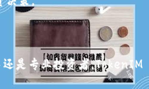   探索TokenIM 2.0：数字资产管理的未来 / 
 guanjianci 数字资产, TokenIM, 区块链 /guanjianci 

引言
在数字资产管理和区块链技术日益发展的今天，TokenIM 2.0作为一个完善的数字资产管理平台，正吸引着越来越多的用户关注与使用。它不仅为用户提供了高效的资产管理工具，还通过其创新的技术架构提升了数字货币交易的安全性和便利性。本文将深入探讨TokenIM 2.0的核心功能、优势以及它如何变革数字资产管理的未来。

TokenIM 2.0概述
TokenIM 2.0是一款致力于提供安全、便捷和多功能服务的数字资产管理平台。通过采用先进的区块链技术，它使用户能够轻松管理多种加密资产，包括比特币、以太坊等主流数字货币。与1.0版本相比，TokenIM 2.0在用户体验、系统安全性和功能模块方面都有了显著提升。

TokenIM 2.0的核心功能
TokenIM 2.0的主要功能包括数字资产存储、交易平台接入、资产分析和社区互动等。
strong1. 数字资产存储：/strongTokenIM 2.0提供安全的冷钱包和热钱包功能，确保用户资产的安全存储。同时，平台支持多种主流、热门的加密货币，用户可以方便地进行资产管理。
strong2. 交易平台接入：/strong用户可以通过TokenIM 2.0直接接入多个交易平台，随时进行资产交易，实时获得市场行情，确保及时掌握币市动态。
strong3. 资产分析：/strongTokenIM 2.0提供实时的资产分析工具，帮助用户管理和评估他们的投资组合，通过数据可视化的方式展示资产变化，用户可以根据分析结果做出科学的投资决策。
strong4. 社区互动：/strongTokenIM 2.0还实现了社区互动的功能，用户可以在平台内发布动态、分享经验，还可以参与各类活动，增强用户之间的互动。

TokenIM 2.0的优势
TokenIM 2.0相比于其他数字资产管理平台具有明显的优势，主要体现在以下几个方面：
strong1. 安全性高：/strongTokenIM 2.0通过多重加密技术和安全验证体系，确保用户资产安全。此外，平台还定期进行安全审计，及时发现和修复潜在的安全隐患。
strong2. 界面友好：/strongTokenIM 2.0界面设计简洁清晰，用户可以快速上手，轻松找到所需功能。同时，平台支持多种语言，方便全球用户使用。
strong3. 交易便捷：/strong用户可以在TokenIM 2.0内实现一键交易，无需繁琐的操作流程，确保用户可以在交易高峰期快速反应。
strong4. 实时信息更新：/strongTokenIM 2.0提供实时的市场数据和资讯，确保用户能够及时获得市场动态，做出合理的投资决策。

可能相关的问题

问题一：TokenIM 2.0如何确保用户资产的安全性？
用户的资产安全是任何数字资产管理平台的重中之重，TokenIM 2.0采用了多层次的安全措施来确保用户资产的保护。首先，平台采用行业领先的加密算法对用户的私钥进行加密，确保即使在数据泄漏的情况下，攻击者也无法获取私钥。其次，平台引入了多重认证机制，用户在进行重要操作时，需要通过手机验证码、指纹识别等多重验证方法，进一步提升账户的安全性。
此外，TokenIM 2.0还采用了冷存储和热存储相结合的方式，冷存储用于存放大部分资产，热存储用于日常交易的少量资产。这种方式有效降低了在线钱包被攻击的风险。同时，TokenIM定期进行安全审计，并根据最新的安全威胁不断更新安全策略，确保用户资产始终处于安全状态。
最后，TokenIM 2.0也在用户教育方面做了大量工作，定期发布安全提示和注意事项，帮助用户提高安全意识，合理使用平台工具，降低因用户疏忽造成的资产损失。

问题二：TokenIM 2.0与其他数字资产管理平台相比的竞争优势？
在竞争日益激烈的数字资产管理领域，TokenIM 2.0凭借其独特的功能和优势脱颖而出。首先，TokenIM 2.0专注于用户体验，平台界面设计简洁直观，用户在进行资产管理时能够轻松找到所需功能。此外，平台的智能推荐系统能够根据用户的交易历史和偏好，提供个性化的投资建议，提升用户的交易效率和满意度。
其次，TokenIM 2.0致力于提供全方位的服务，无论是在资产存储、交易、还是分析方面，平台均力求做到极致。其强大的资产分析工具不仅为用户提供实时数据，还能对市场走势深入分析，帮助用户把握投资机会。
再者，TokenIM 2.0拥抱最新技术，支持去中心化交易和多链资产管理，用户不仅可以在平台内管理传统的加密资产，还可以接入新兴的DeFi项目，实现更高的收益。同时，平台与主流交易所的深度合作，确保用户在TokenIM 2.0进行交易时，能够享受到最低的交易手续费和最优的市场价格。
最后，TokenIM 2.0积极构建社区生态，用户在平台不仅能进行资产管理，还能参与到社区活动中，与其他用户互动，分享经验，借助社区的力量获得更多的投资机会和信息资源。

问题三：TokenIM 2.0适合哪些类型的用户使用？
TokenIM 2.0的设计理念是为了服务于广泛的用户群体，无论是初学者还是专业的投资者，TokenIM 2.0均能满足他们的需求。对于初学者，TokenIM 2.0提供了简单易用的界面和详尽的新手指南，帮助他们迅速上手，通过模拟交易等功能，初学者可以在无风险的环境中熟悉交易操作，把握市场动向。
对于中级用户，TokenIM 2.0提供了更多的分析工具和投资组合管理功能，帮助他们进行更加高级的投资决策。用户可以通过平台提供的智能化数据分析，深入了解市场趋势，制定更科学的投资策略。
而对于专业投资者，TokenIM 2.0有着丰富的功能模块，其支持的去中心化交易、API接口等功能能够满足专业投资者的高频交易和大宗交易需求。同时，TokenIM 2.0针对重度用户设定了专属顾问服务，帮助他们制定个性化的投资计划，资产配置。
综上所述，TokenIM 2.0凭借其灵活的设计和全面的功能，适用于不同层次的用户，努力为所有用户提供最好的数字资产管理体验。

问题四：如何开始使用TokenIM 2.0？
开始使用TokenIM 2.0非常简单，用户只需遵循以下几个步骤即可顺利上手：
strong1. 注册账户：/strong访问TokenIM官方网站，填写相关信息进行注册。用户需要提供有效的邮箱地址和手机号码，并设置安全的密码。通过邮件或短信完成验证后，用户即可激活账户。
strong2. 下载应用：/strongTokenIM 2.0支持多种平台，包括iOS、Android以及PC版，用户可以根据自己的需求下载相应的应用程序。安装完成后，用户可以使用注册账户登录。
strong3. 进行身份验证：/strong为了增加账户的安全性，用户在首次登陆后需要进行身份验证，建议采用多种验证方式，如人脸识别或指纹识别，确保账户安全。
strong4. 添加资产：/strong用户可以根据平台提供的指南，添加自己持有的数字资产。TokenIM 2.0支持多种主流数字货币，用户可以通过转账、充值等方式将资产导入平台，方便管理。
strong5. 开始交易：/strong当用户准备好后，可以直接通过TokenIM 2.0的交易功能进行买入或卖出操作。平台提供实时市场数据和技术分析，帮助用户做出准确的投资决策。
通过以上简单步骤，用户可以快速上手TokenIM 2.0，享受到数字资产管理的便利与乐趣。

结论
TokenIM 2.0作为一款新一代的数字资产管理平台，其在安全性、功能性和用户体验等方面的全面提升，使其在竞争激烈的数字资产市场中占据了一席之地。无论你是新手还是专业投资者，TokenIM 2.0均能提供你所需的工具与功能，助力你的数字资产管理之旅。在未来的发展中，TokenIM 2.0将继续秉持创新精神，引领数字资产管理的新时代。