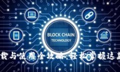 Tokenim 下载与使用全攻略：