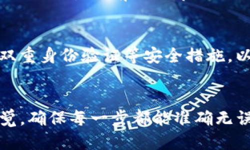 充值Tokenim到火币交易所的步骤包括几个主要阶段。以下是详细的步骤指导：

步骤1：创建火币账户
首先，您需要在火币交易所创建一个账户。如果您还没有账户，请访问火币官方网站，填写所需的信息，包括电子邮件地址、密码等，完成账户注册。确保使用强密码，并根据指示通过您的电子邮件或短信验证账户。

步骤2：登陆火币账户
注册完毕后，您需要登录您的火币账户。访问火币官网，输入您的账户信息并登录。成功登录后，您将看到主界面，显示您的账户资产和市场行情。

步骤3：获取火币的充值地址
在您账户的首页，找到并点击“资产”选项，接着选择“充值”功能。在充值页面中，您需要选择要充值的加密货币。在本例中，选择您想要充值的Tokenim（假设火币支持此种币种）。系统将生成一个唯一的充值地址。

步骤4：准备转移Tokenim
您需要在您的Tokenim钱包中将Tokenim转移到刚才获取的火币充值地址。打开您的Tokenim钱包，输入您在火币获得的充值地址，输入要转移的金额，并确认交易。请再三检查地址是否正确，以免造成资产损失。

步骤5：确认转账
提交转账请求后，请耐心等待交易被区块链确认。不同的加密货币交易确认时间不同，通常情况下，Tokenim的转账时间不会太长。您可以在您的钱包中查看交易状态，同时也可以在火币的充值记录中查看到账情况。

步骤6：查看到账情况
充值成功后，您可以在火币账户的“资产”页面查看您的Tokenim余额是否已更新。如果您的余额未及时更新，请保持耐心，有时区块链确认会有延迟，您也可以联系火币客服进行咨询。

步骤7：开始交易
一旦Tokenim成功充值到火币账户，您就可以开始进行交易。根据市场情况选择适合的交易对，进行买入或卖出操作。请记得在进行交易之前做好市场调研，以制定合理的交易策略。

注意事项
在整个充值过程中，请务必严格遵循安全规则，确保您的资产安全。尽量使用官方渠道进行交易与充值，并定期更换密码，启用双重身份验证等安全措施，以保障您的账户不被盗用。

总结
通过以上几个简单的步骤，您可以将Tokenim顺利充值到火币交易所。充充值和交易过程虽相对简单，但请务必操作时保持警觉，确保每一步都能准确无误，以保护您的资产安全。如果您对整个过程还有疑问或需进一步帮助，可查看火币社区与常见问题解答，或直接联系火币客服。