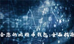选择适合您的比特币钱包