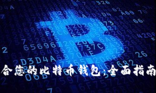 选择适合您的比特币钱包：全面指南与推荐
