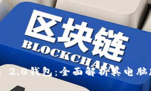 探索Tokenim 2.0钱包：全面解析其电脑版功能和优势