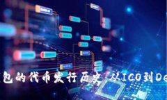 以太坊钱包的代币发行历