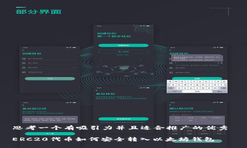 思考一个有吸引力并且适合推广的优秀 

ERC20代币如何安全转入以太坊钱包