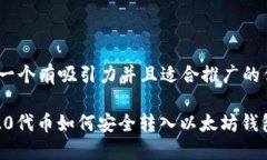 思考一个有吸引力并且适