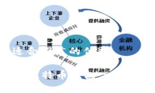 思考一个有吸引力并且适合推广的优秀

使用PHP打造安全、高效的比特币钱包：一步步实现你的数字货币梦想