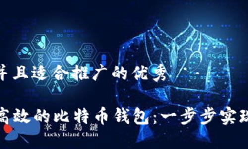 思考一个有吸引力并且适合推广的优秀

使用PHP打造安全、高效的比特币钱包：一步步实现你的数字货币梦想