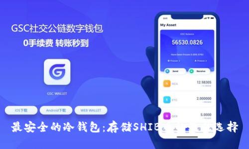 最安全的冷钱包：存储SHIB币的最佳选择
